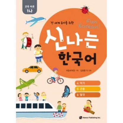 신나는 한국어 활동지 교육 자료 1나 - 전 세계 유아를 위한(스프링북)