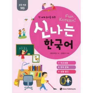 신나는 한국어 활동지 교육 자료 1다 - 전 세계 유아를 위한(스프링북)