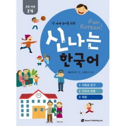 신나는 한국어 활동지 교육 자료 2가 - 전 세계 유아를 위한(스프링북)