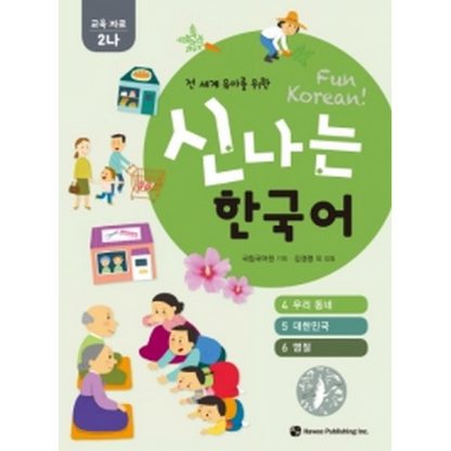 신나는 한국어 활동지 교육 자료 2나 - 전 세계 유아를 위한(스프링북)