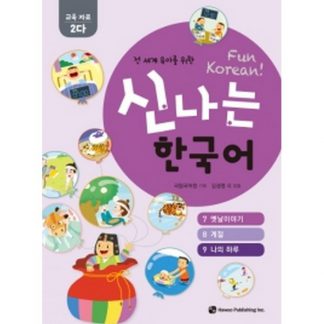 신나는 한국어 활동지 교육 자료 2다 - 전 세계 유아를 위한(스프링북)