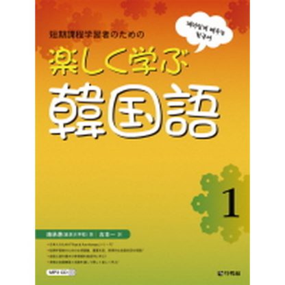 재미있게 배우는 한국어 1 일본어판 (with CD)