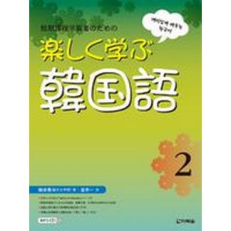 재미있게 배우는 한국어 2 일본어판 (with CD)