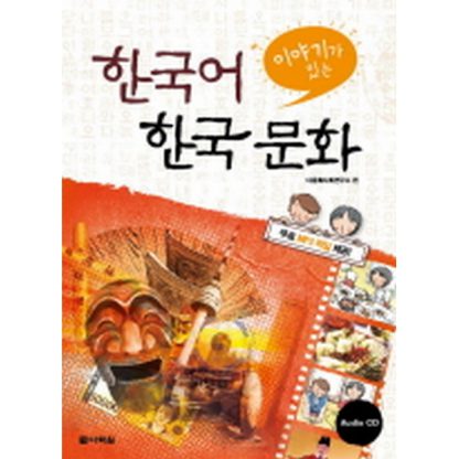 이야기가 있는 한국어 한국문화 (with mp3)