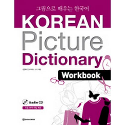 Korean Picture Dictionary Workbook 그림으로 배우는 한국어 워크북 (with CD)