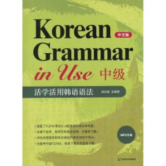 Korean Grammar in Use Intermediate 중급 중국어판 (with mp3)