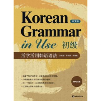 Korean Grammar in Use Beginning (중문판, book+mp3 CD)