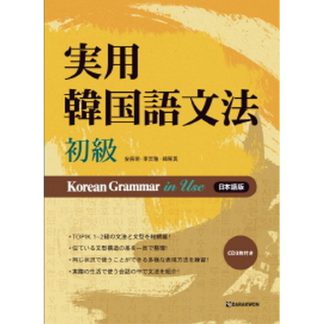 실용 한국어 문법 초급실용 한국어 문법 상급 - Korean Grammar in Use 日本語版 (with CD) - 實用韓國語文法