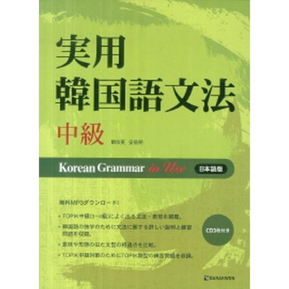 실용 한국어 문법 중급실용 한국어 문법 상급 - Korean Grammar in Use 日本語版 (with CD) - 實用韓國語文法