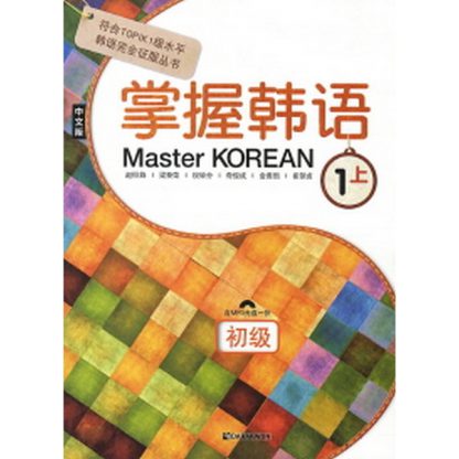 Master Korean 1 상 초급 - 중국어판 掌握韓語 1 上 初級 (with mp3)