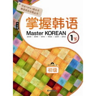 Master Korean 1 하 초급 - 중국어판 掌握韓語 1 下 初級 (with mp3)