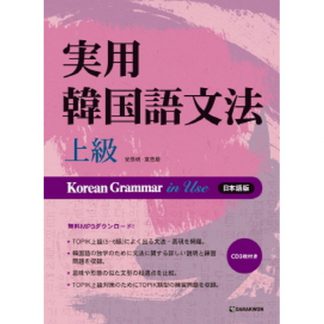 실용 한국어 문법 상급 - Korean Grammar in Use 日本語版 (with CD) - 實用韓國語文法