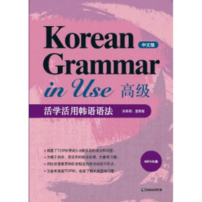 Korean Grammar in Use Advanced 고급 -중국어판 (with mp3 CD)