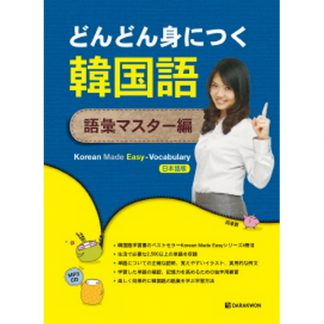Korean Made Easy Vocabulary 일본어판 (with mp3)