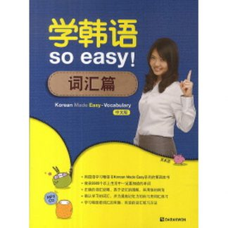 Korean Made Easy Vocabulary : 중국어 (with CD)