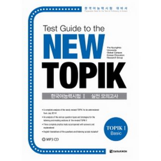 Test Guide to the New TOPIK 한국어능력시험 1 실전 모의고사