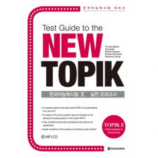 Test Guide to the New TOPIK 한국어능력시험 Ⅱ 실전 모의고사 (with mp3)