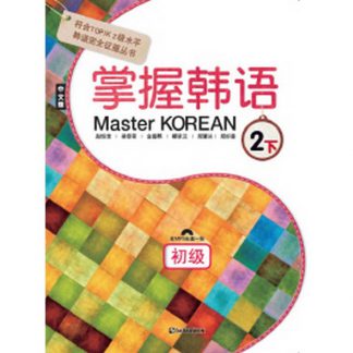Master Korean 2 하 초급 - 중국어판 掌握韓語 2 下 初級
