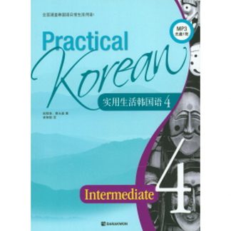 Practical Korean Intermediate 4 중국어판 (with CD)