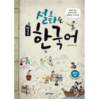 설화로 배우는 한국어