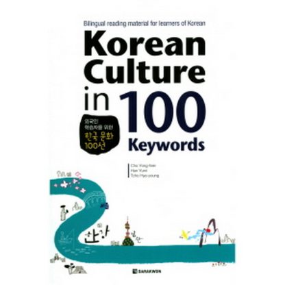 Korean Culture in 100 Keywords (외국인 학습자를 위한 한국 문화 100선)