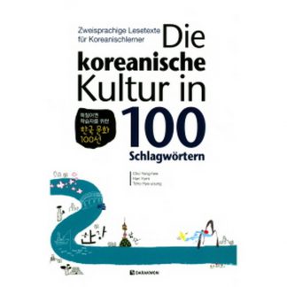 Die koreanische Kultur in 100 Schlagwortern (독일어권 학습자를 위한 한국 문화 100선)