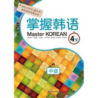 Master Korean 4 하 중급 중국어판