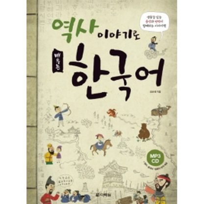 역사 이야기로 배우는 한국어