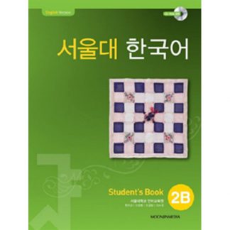 서울대 한국어 2B Student's Book (with mp3 CD)