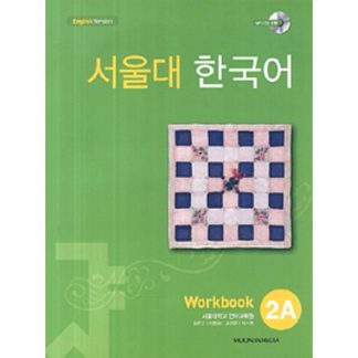 서울대 한국어 2A Workbook (with mp3 CD)