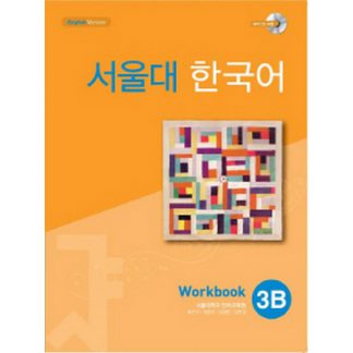 서울대 한국어 3B Workbook (with mp3 CD)