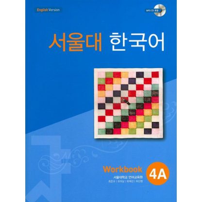 서울대 한국어 4A Workbook (with mp3 CD)