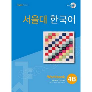 서울대 한국어 4B Workbook (with mp3 CD)