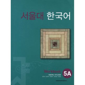 서울대 한국어 5A Workbook (with mp3 CD)