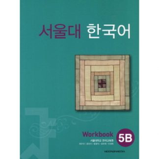 서울대 한국어 5B Workbook (with mp3 CD)