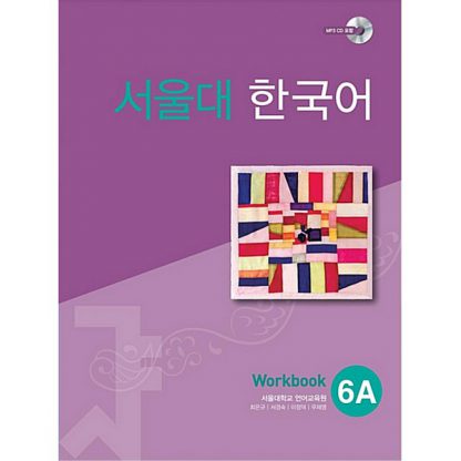 서울대 한국어 6A Workbook (with mp3 CD)