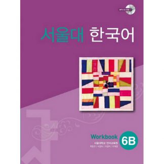 서울대 한국어 6B Workbook (with mp3 CD)