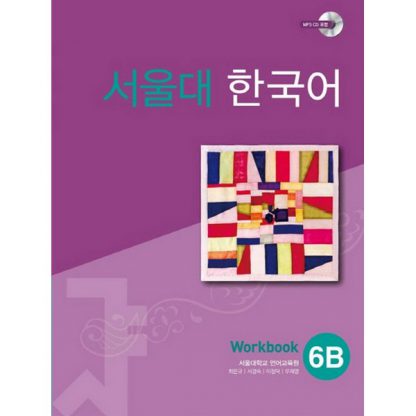 서울대 한국어 6B Workbook (with mp3 CD)
