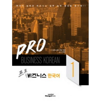 Pro 비즈니스 한국어 1