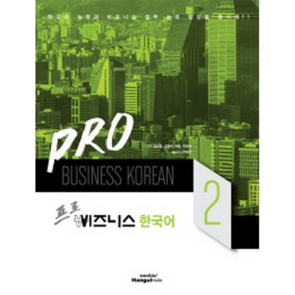 Pro 비즈니스 한국어 2