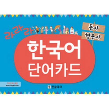 라라라 한국어 단어카드 (동사 102장/형용사 80장)