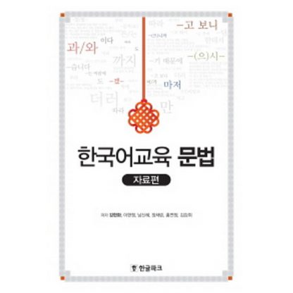 한국어 교육 문법 자료편
