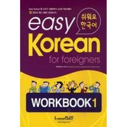 easy Korean for foreigners WORKBOOK 1 쉬워요 한국어 (book+cd)