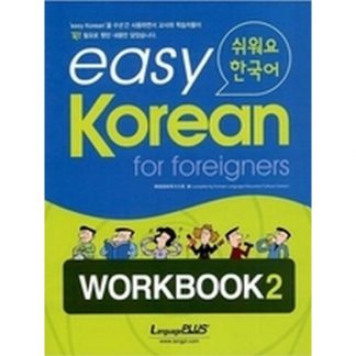 easy Korean for foreigners WORKBOOK 2 쉬워요 한국어 (book+cd)