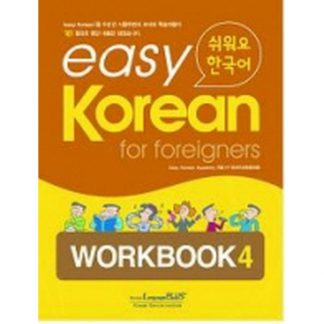 easy Korean for foreigners WORKBOOK 4 쉬워요 한국어 (book+cd)