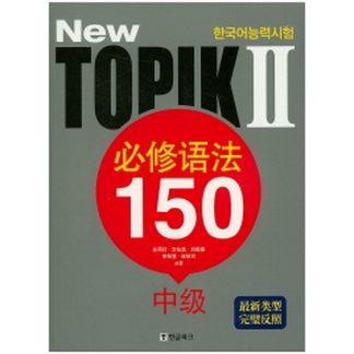 New 한국어능력시험 토픽 2 필수어법 150 중급 - 중국어판