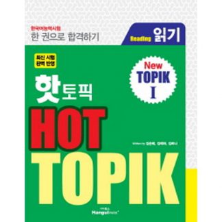 한국어능력시험 한 권으로 합격하기 핫 토픽 HOT TOPIK 1 (읽기)