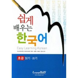 쉽게 배우는 한국어 초급 읽기 · 쓰기