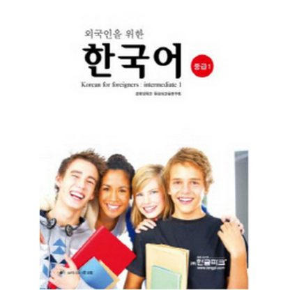 외국인을 위한 한국어 중급 1 (with mp3)