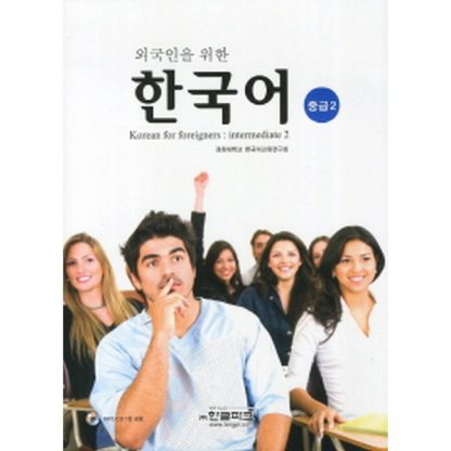 외국인을 위한 한국어 중급 2 (with mp3)